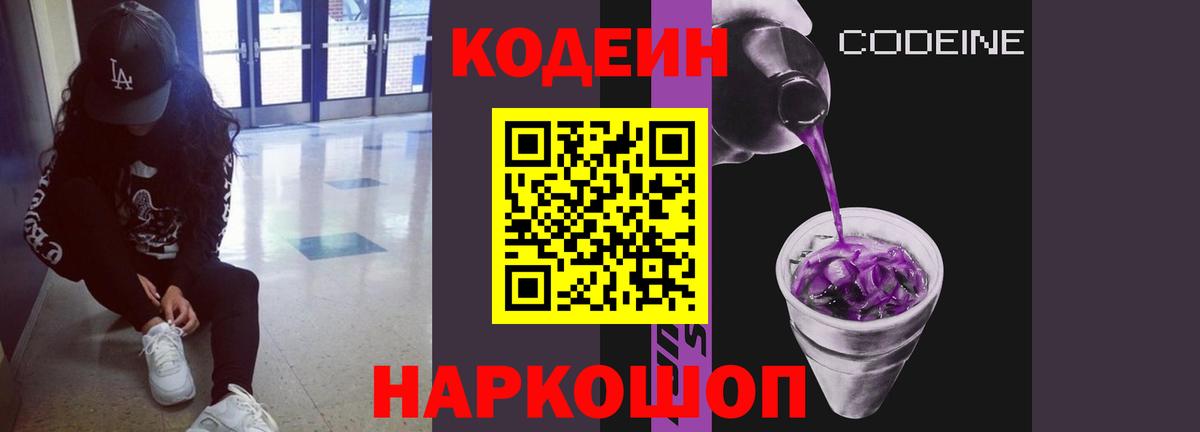 Кодеиновый сироп Lean Purple Drank  Вход с VPN  Назарово  Кодеиновый сироп Lean Purple Drank 